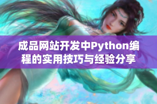 成品網站開發(fā)中Python編程的實用技巧與經驗分享
