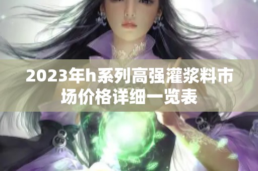 2023年h系列高強(qiáng)灌漿料市場價格詳細(xì)一覽表