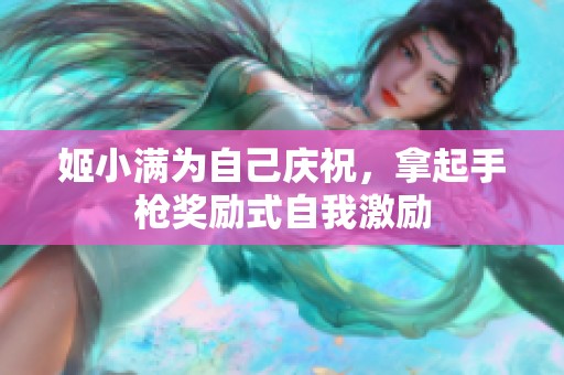 姬小滿為自己慶祝，拿起手槍獎勵式自我激勵