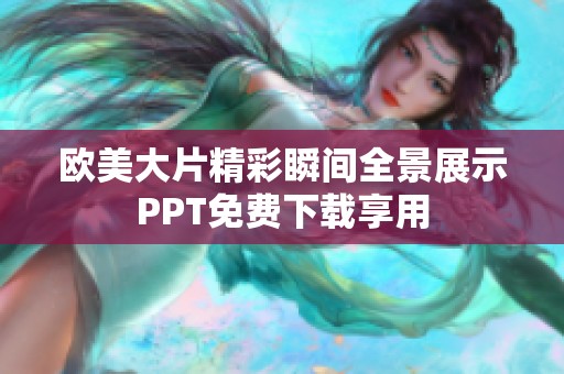 歐美大片精彩瞬間全景展示PPT免費(fèi)下載享用