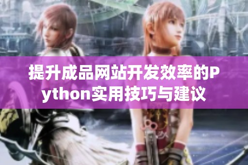 提升成品網(wǎng)站開發(fā)效率的Python實用技巧與建議