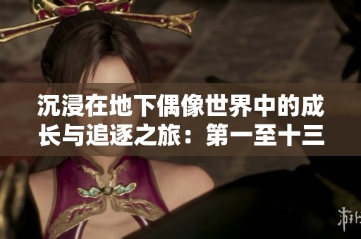 沉浸在地下偶像世界中的成長(zhǎng)與追逐之旅：第一至十三集回顧