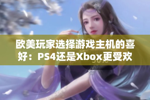 歐美玩家選擇游戲主機的喜好：PS4還是Xbox更受歡迎？