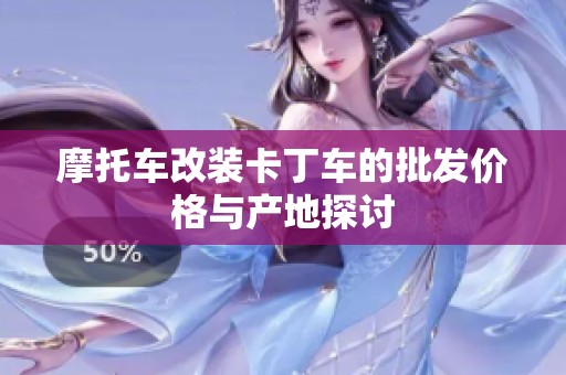 摩托車改裝卡丁車的批發(fā)價(jià)格與產(chǎn)地探討