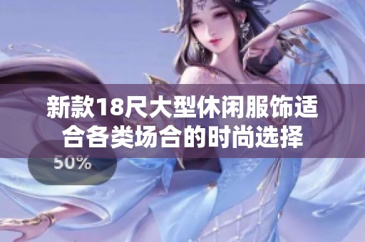 新款18尺大型休閑服飾適合各類場合的時尚選擇
