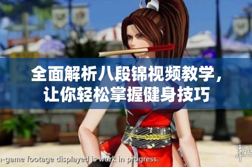 全面解析八段錦視頻教學(xué)，讓你輕松掌握健身技巧