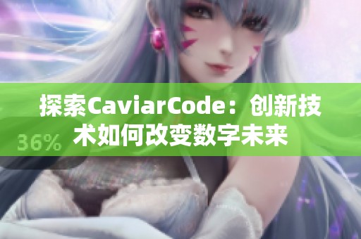 探索CaviarCode：創(chuàng)新技術如何改變數字未來