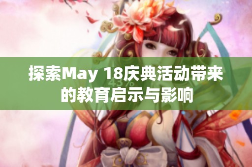 探索May 18慶典活動帶來的教育啟示與影響