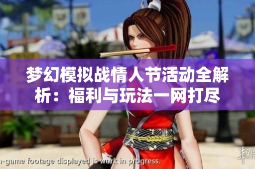 夢(mèng)幻模擬戰(zhàn)情人節(jié)活動(dòng)全解析：福利與玩法一網(wǎng)打盡
