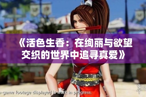 《活色生香：在絢麗與欲望交織的世界中追尋真愛(ài)》