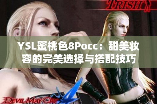 YSL蜜桃色8Pocc：甜美妝容的完美選擇與搭配技巧