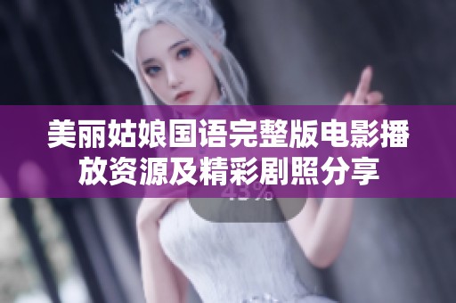 美麗姑娘國語完整版電影播放資源及精彩劇照分享