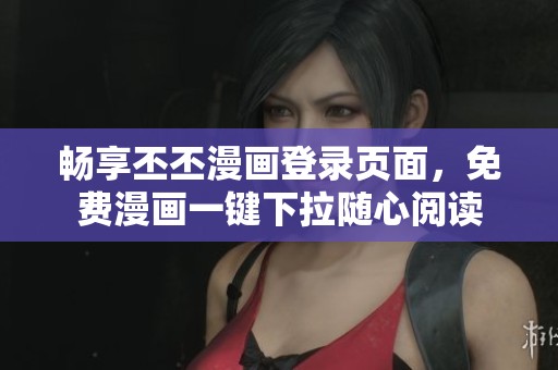 暢享丕丕漫畫登錄頁(yè)面，免費(fèi)漫畫一鍵下拉隨心閱讀