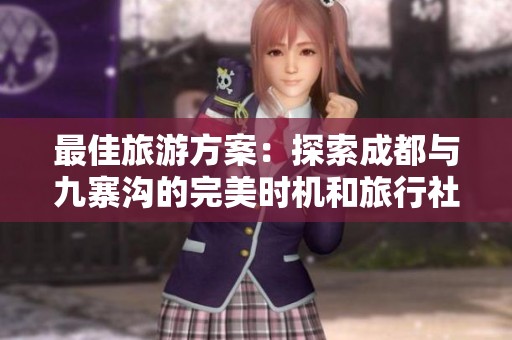 最佳旅游方案：探索成都與九寨溝的完美時機和旅行社推薦