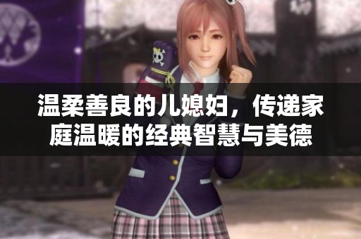 溫柔善良的兒媳婦，傳遞家庭溫暖的經(jīng)典智慧與美德