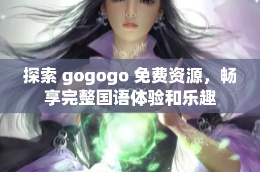 探索 gogogo 免費資源，暢享完整國語體驗和樂趣