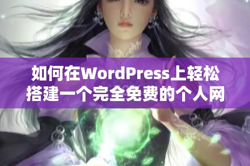 如何在WordPress上輕松搭建一個完全免費的個人網(wǎng)站