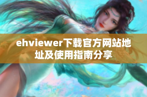 ehviewer下載官方網(wǎng)站地址及使用指南分享