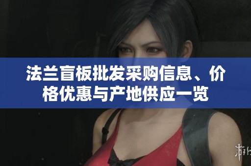 法蘭盲板批發(fā)采購(gòu)信息、價(jià)格優(yōu)惠與產(chǎn)地供應(yīng)一覽