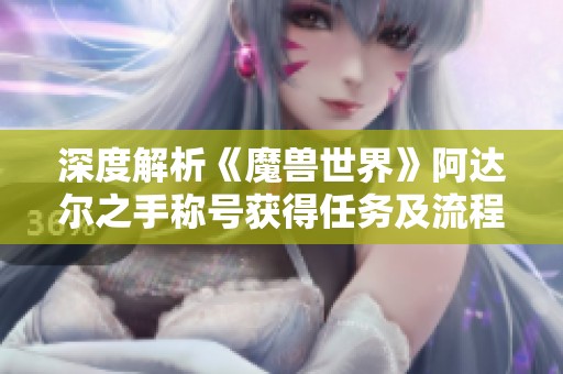 深度解析《魔獸世界》阿達爾之手稱號獲得任務(wù)及流程攻略