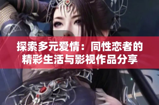 探索多元愛情：同性戀者的精彩生活與影視作品分享