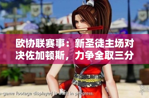 歐協(xié)聯(lián)賽事：新圣徒主場(chǎng)對(duì)決佐加頓斯，力爭(zhēng)全取三分