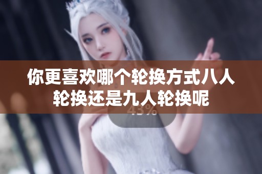 你更喜歡哪個輪換方式八人輪換還是九人輪換呢