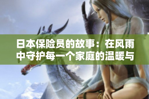 日本保險員的故事：在風(fēng)雨中守護(hù)每一個家庭的溫暖與希望