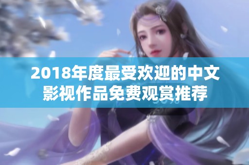 2018年度最受歡迎的中文影視作品免費(fèi)觀賞推薦
