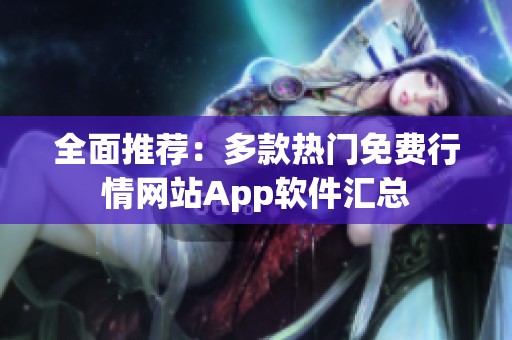 全面推薦：多款熱門(mén)免費(fèi)行情網(wǎng)站App軟件匯總