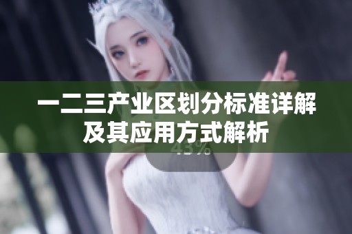 一二三產(chǎn)業(yè)區(qū)劃分標(biāo)準(zhǔn)詳解及其應(yīng)用方式解析