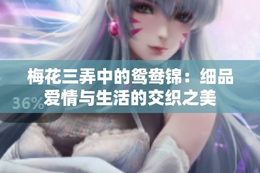 梅花三弄中的鴛鴦錦：細(xì)品愛(ài)情與生活的交織之美