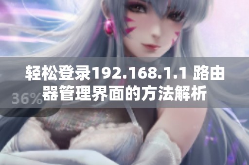 輕松登錄192.168.1.1 路由器管理界面的方法解析