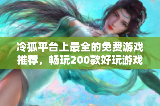 冷狐平臺上最全的免費游戲推薦，暢玩200款好玩游戲