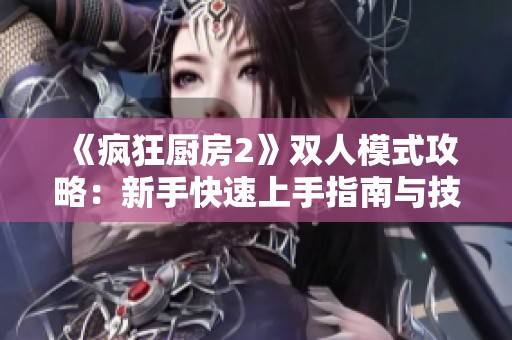 《瘋狂廚房2》雙人模式攻略：新手快速上手指南與技巧分享