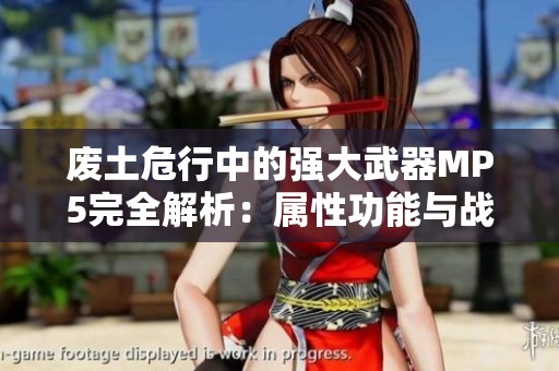 廢土危行中的強大武器MP5完全解析：屬性功能與戰(zhàn)斗優(yōu)勢詳解