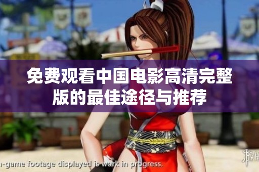 免費觀看中國電影高清完整版的最佳途徑與推薦