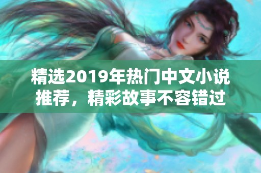 精選2019年熱門中文小說推薦，精彩故事不容錯過