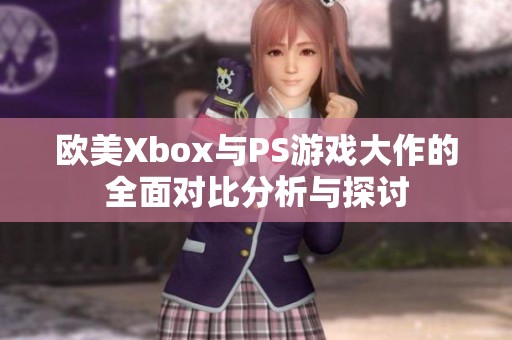 歐美Xbox與PS游戲大作的全面對比分析與探討