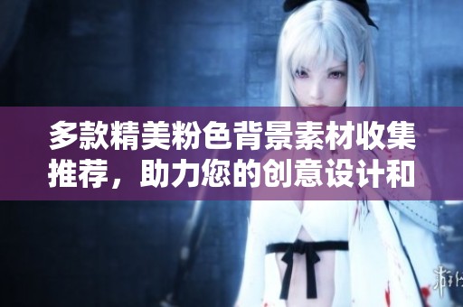 多款精美粉色背景素材收集推薦，助力您的創(chuàng)意設(shè)計(jì)和視覺效果提升