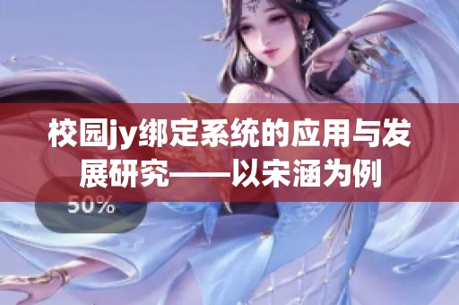 校園jy綁定系統(tǒng)的應用與發(fā)展研究——以宋涵為例