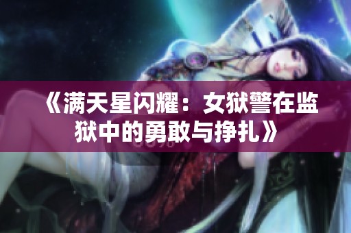 《滿天星閃耀：女獄警在監(jiān)獄中的勇敢與掙扎》