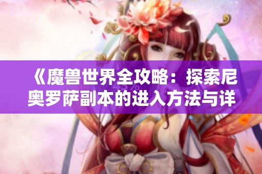 《魔獸世界全攻略：探索尼奧羅薩副本的進(jìn)入方法與詳細(xì)步驟》