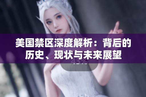 美國禁區(qū)深度解析：背后的歷史、現(xiàn)狀與未來展望