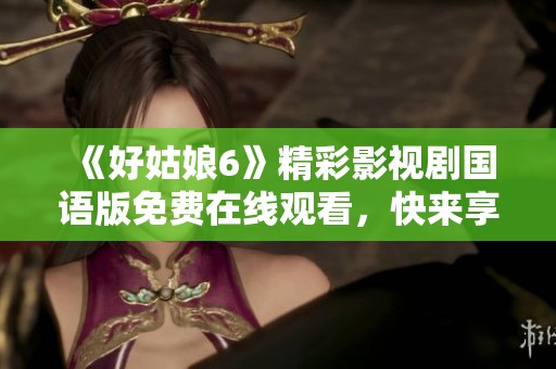 《好姑娘6》精彩影視劇國語版免費(fèi)在線觀看，快來享受！