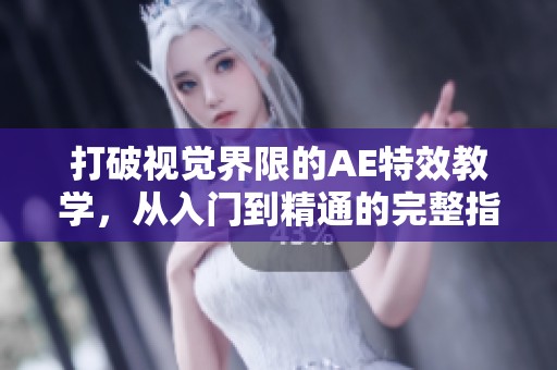 打破視覺界限的AE特效教學(xué)，從入門到精通的完整指南