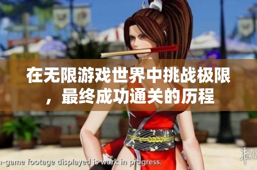 在無限游戲世界中挑戰(zhàn)極限，最終成功通關(guān)的歷程