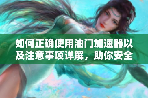 如何正確使用油門加速器以及注意事項詳解，助你安全駕駛無憂