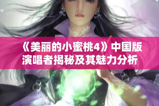《美麗的小蜜桃4》中國版演唱者揭秘及其魅力分析