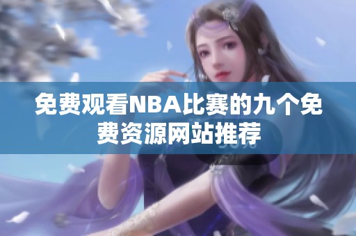 免費(fèi)觀看NBA比賽的九個免費(fèi)資源網(wǎng)站推薦